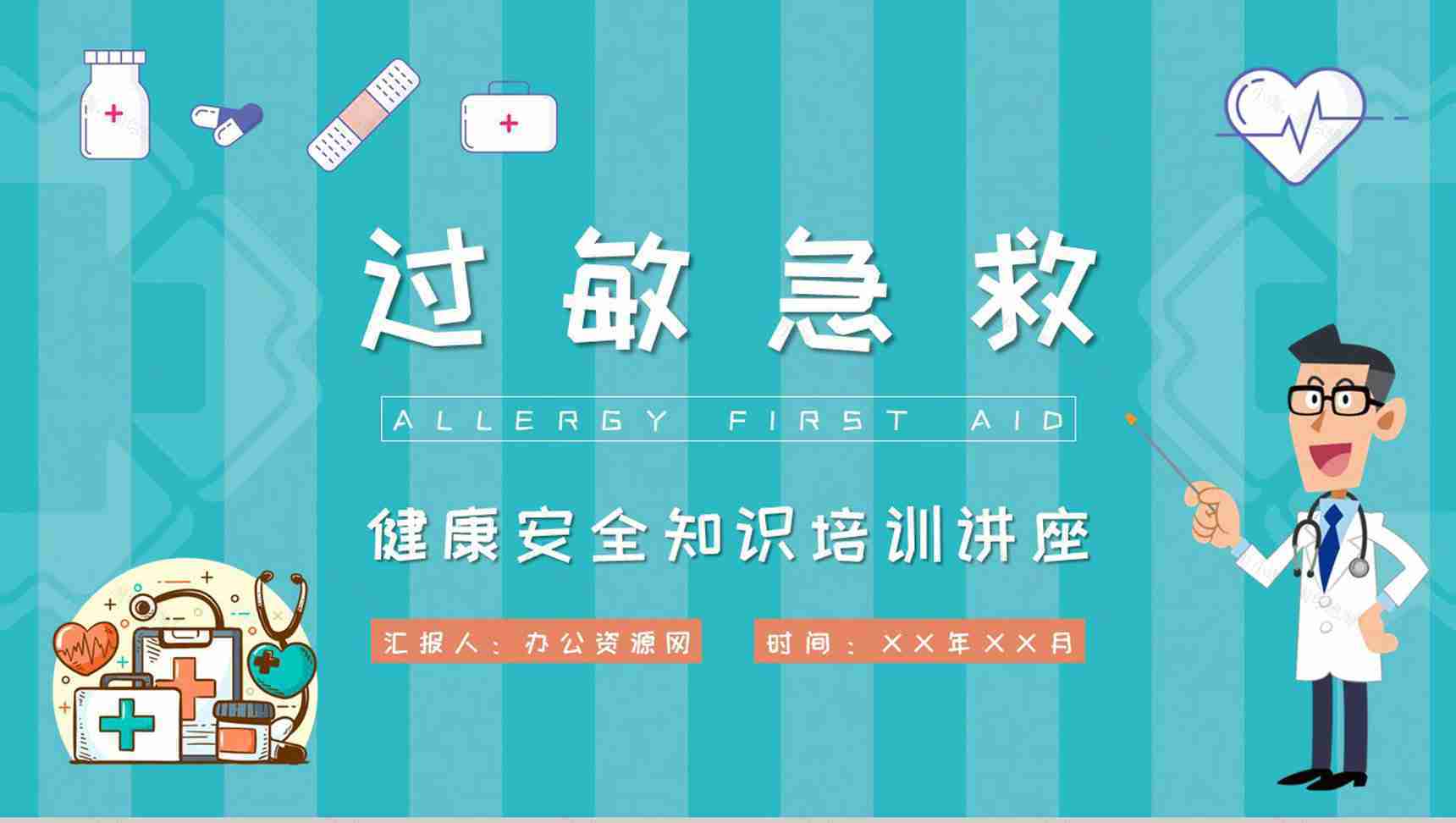 药物过敏急救措施介绍中小学校学生健康安全知识培训讲座PPT模板-1