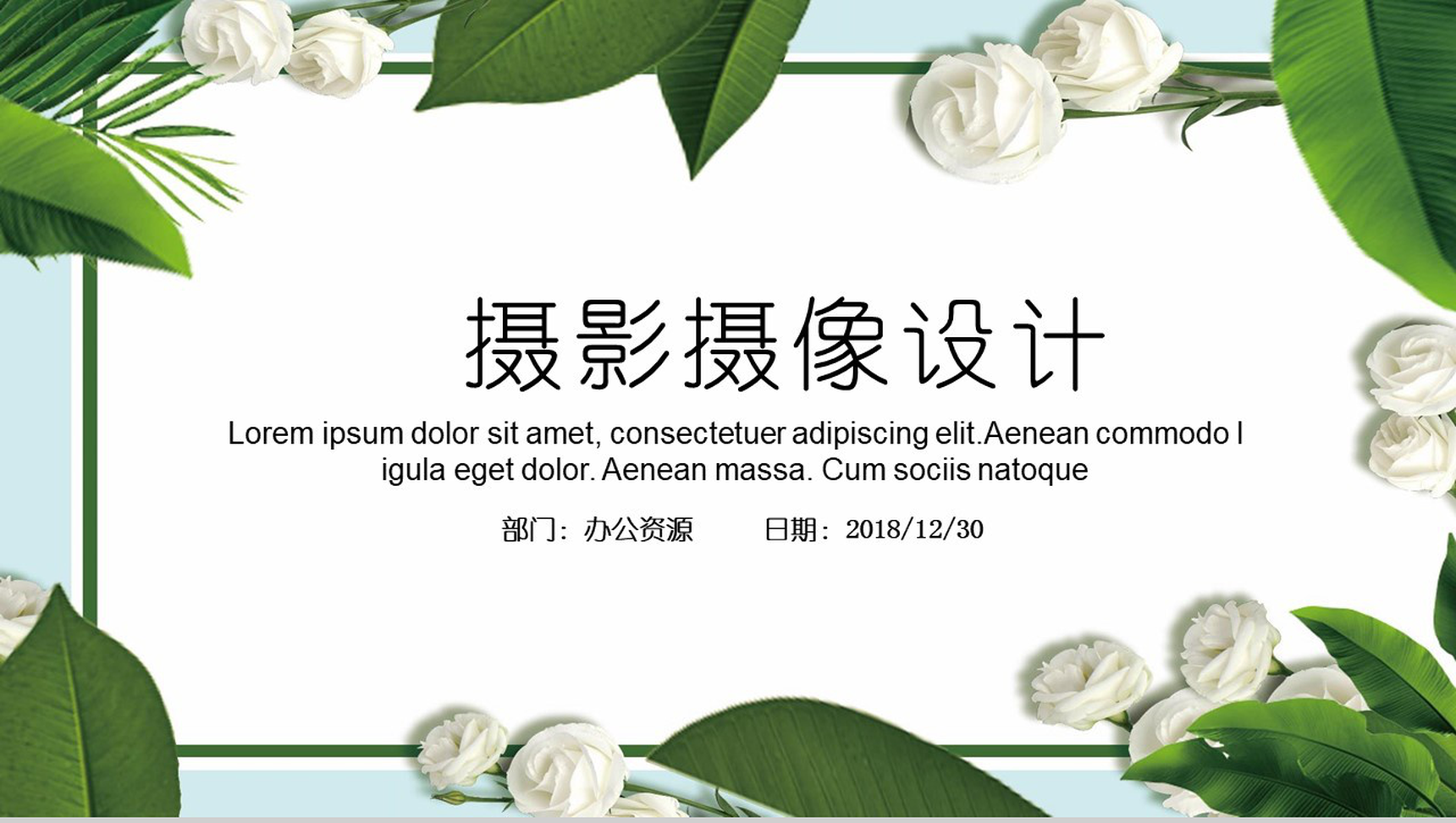 小清新摄影摄像报告设计PPT模板