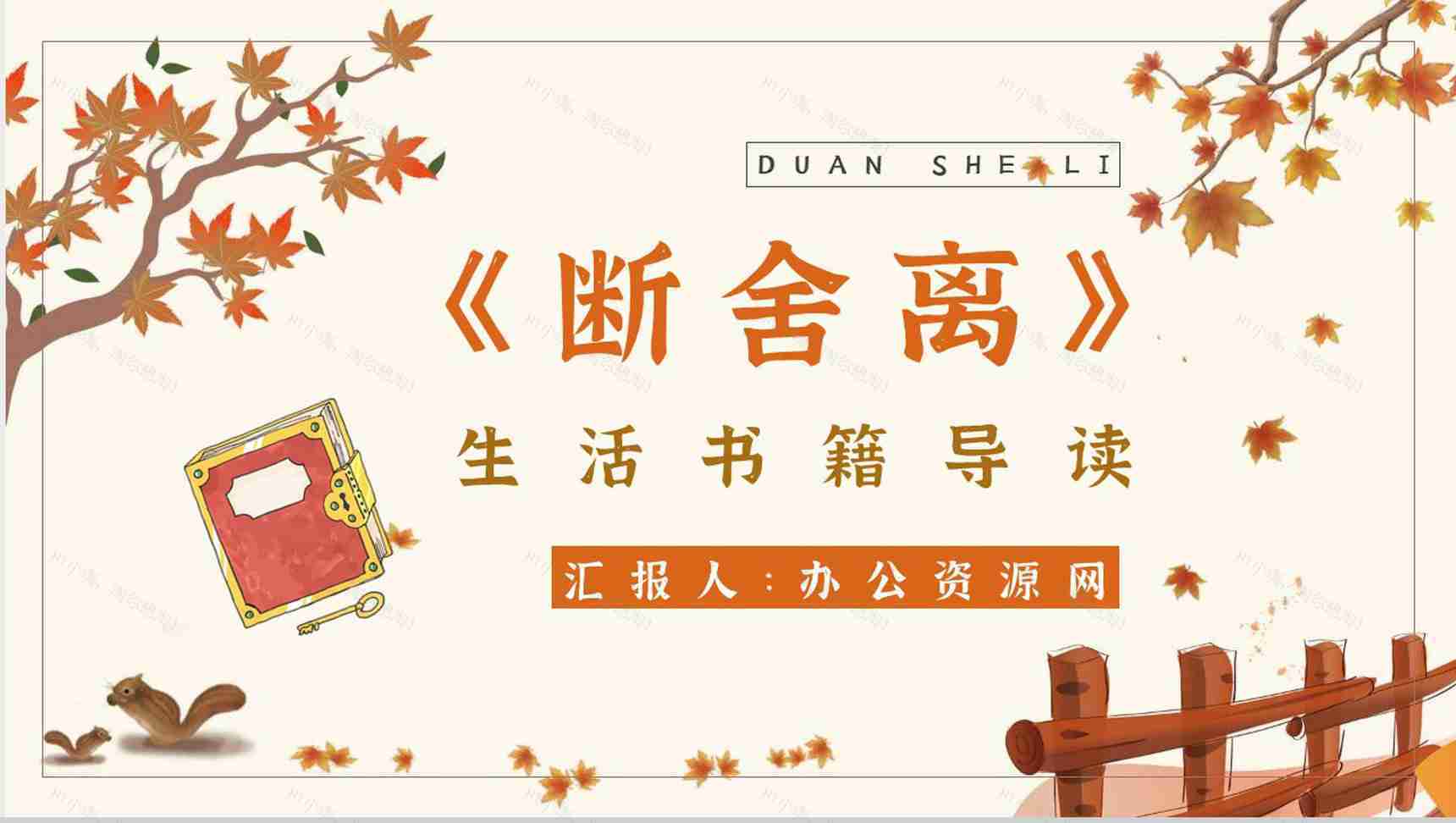 名著片段赏析《断舍离》内容简介教育培训PPT模板-1