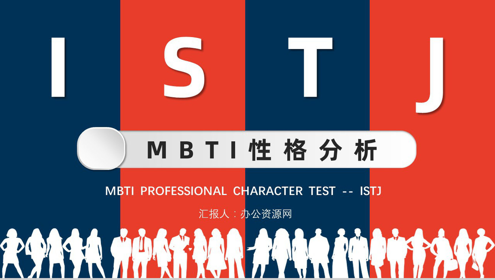MBTI性格分析--ISTJ个性特征描述工作中的优势劣势职业领域建议PPT模板