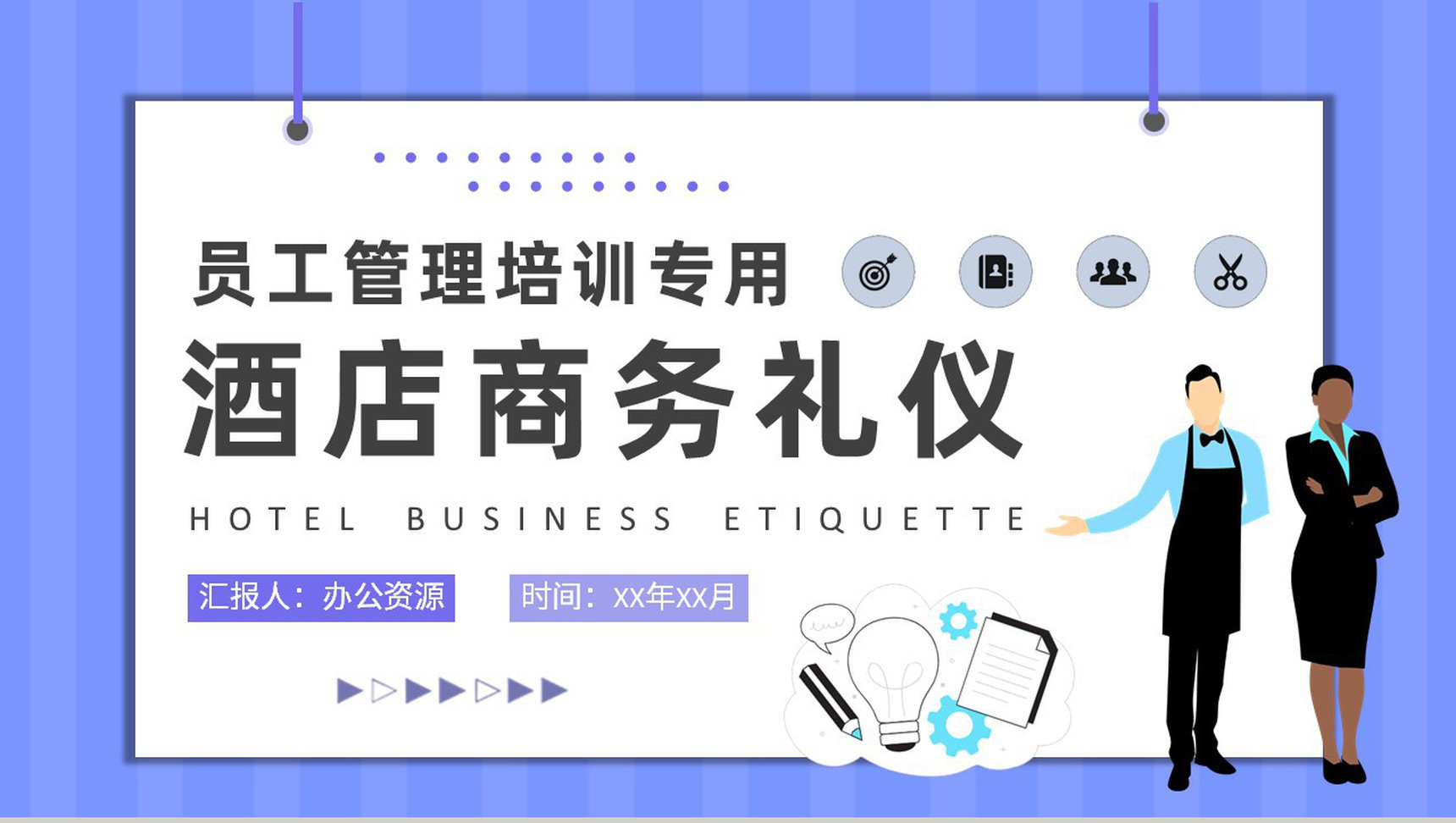 酒店服务管理工作总结员工商务礼仪培训学习PPT模板