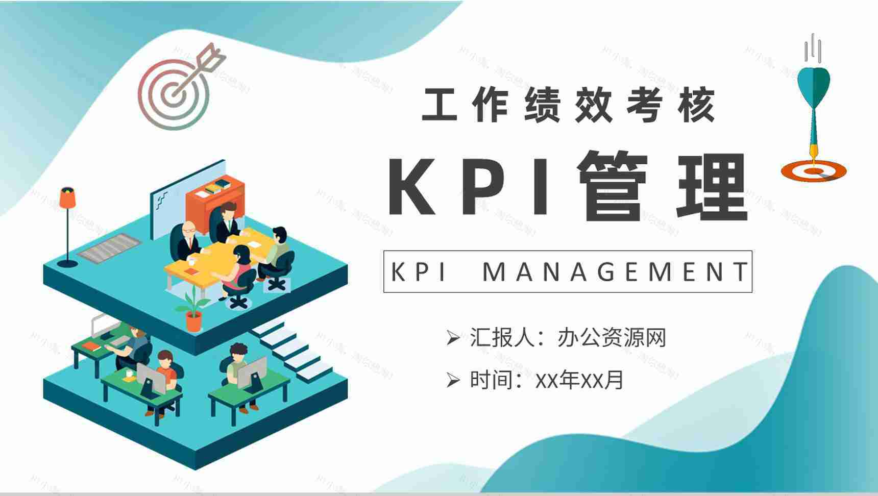 部门工作绩效考核计划方案企业KPI指标管理培训PPT模板-1