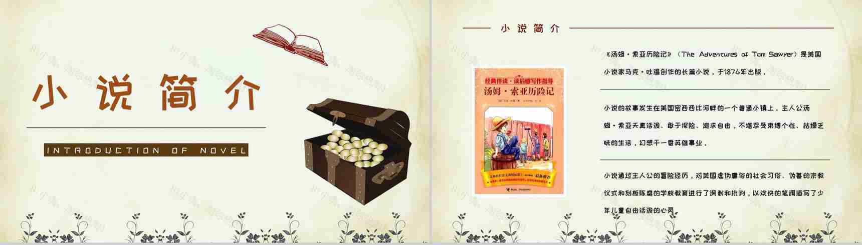 美国著名作家马克吐温著《汤姆索亚历险记》文学作品鉴赏分析PPT模板-8