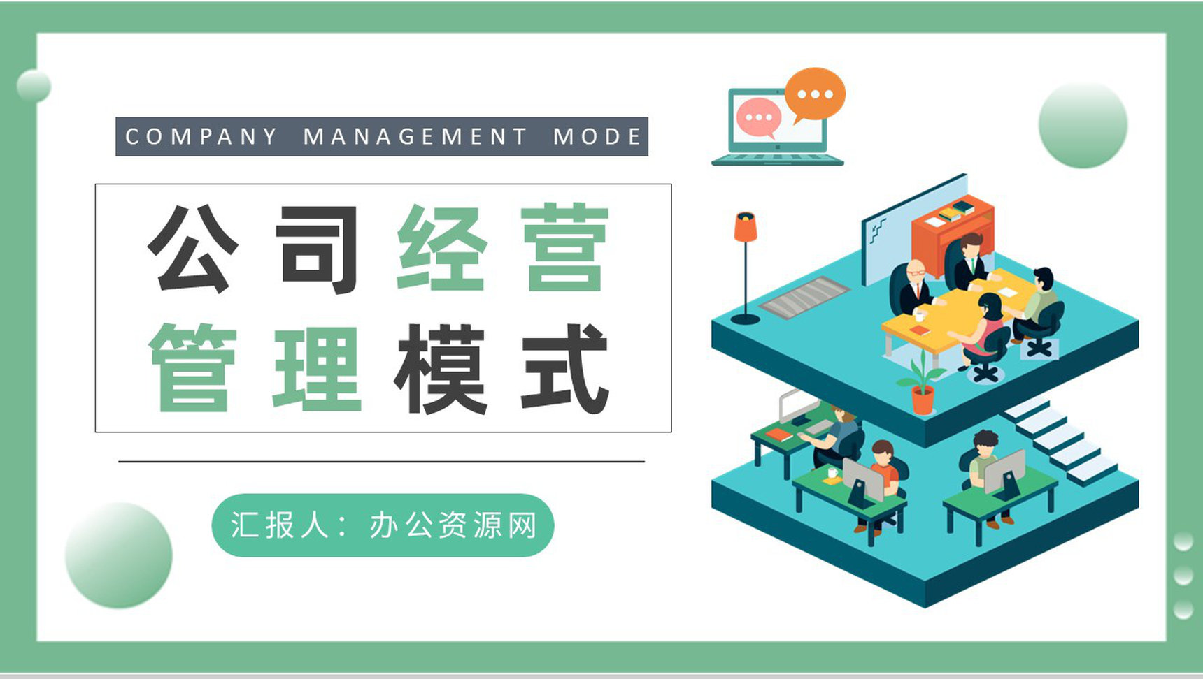 互联网公司经营管理模式学习部门员工管理规划PPT模板