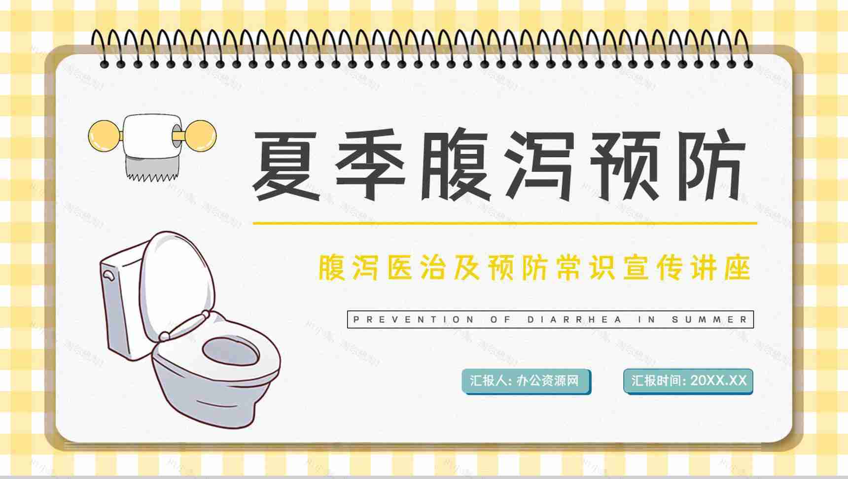 夏季腹泻预防措施及应对方法整理学习个人卫生注意安全健康宣讲会PPT模板-1