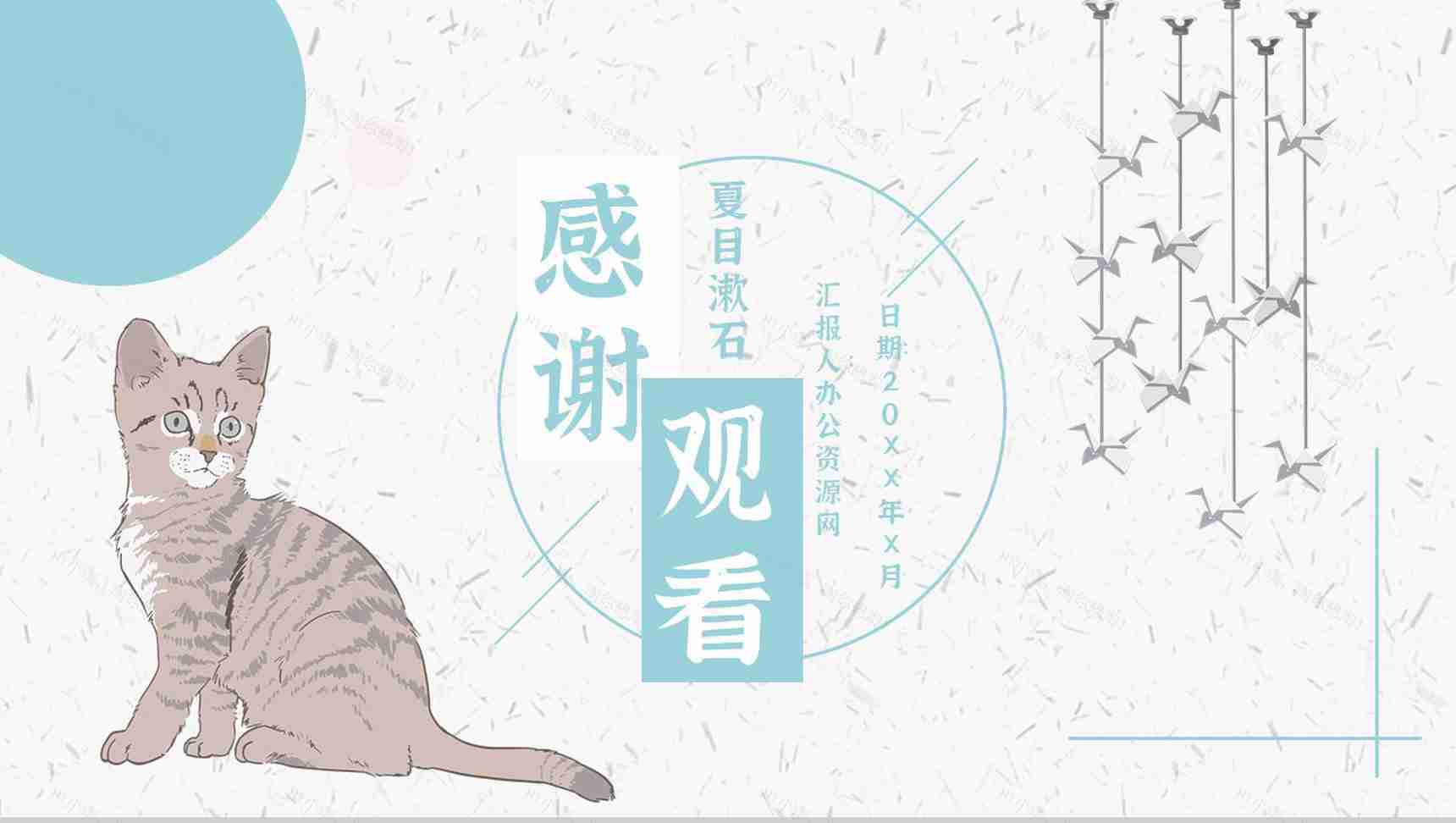 读书分享《我是猫》作品简介名著读后感PPT模板-11