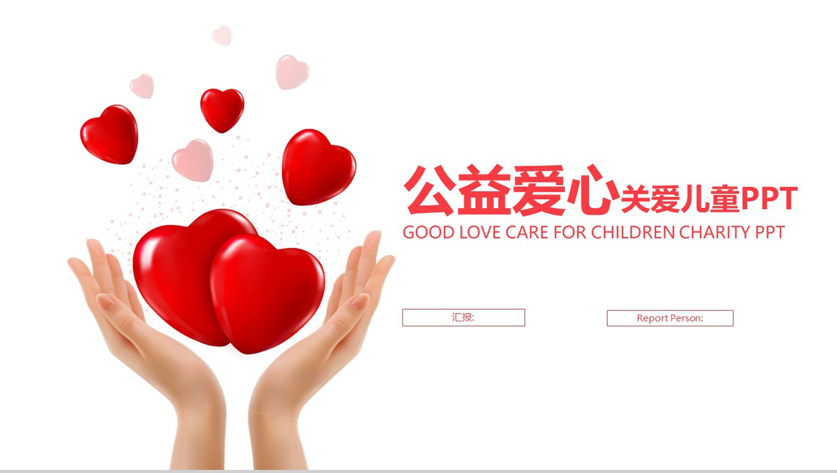 大气简约商务关爱儿童公益爱心工作计划总结PPT模板