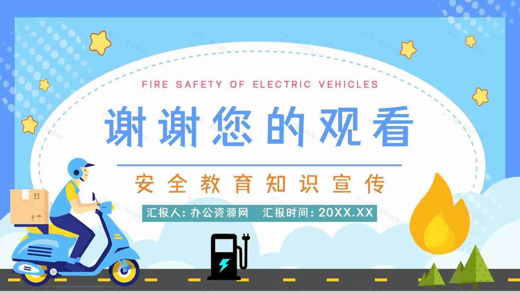 消防安全教学电瓶车消防安全七严禁电动车安全防范方法学习讲座PPT模板-11