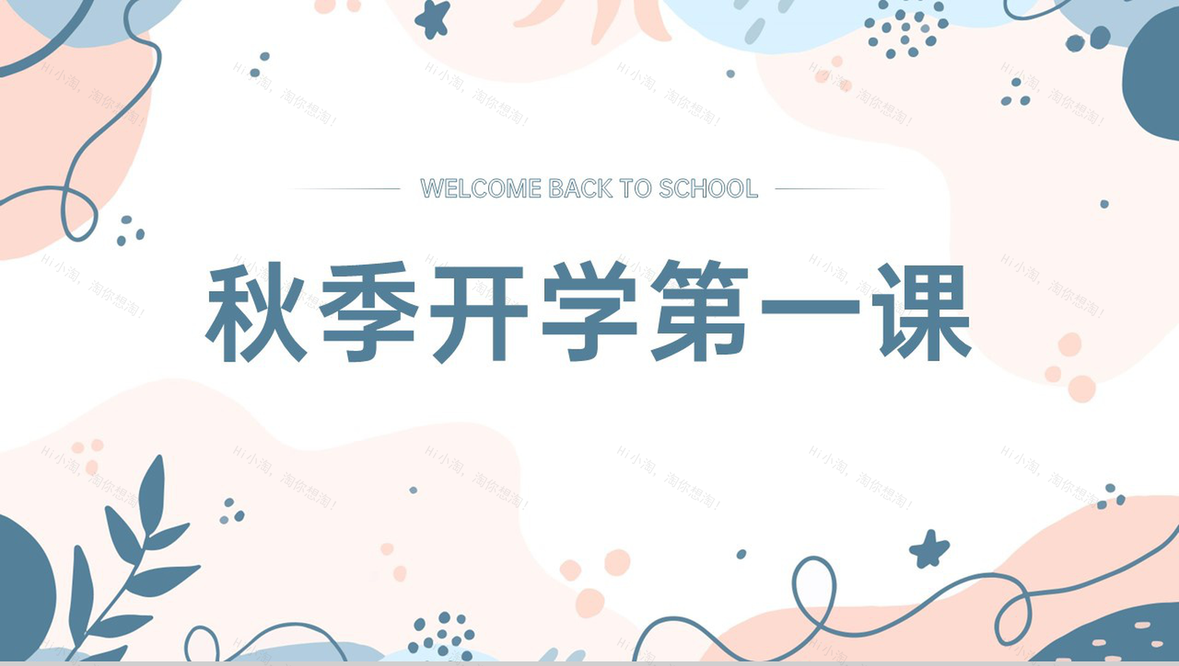 蓝灰小清新风中小学开学第一课主题班会PPT模板-1