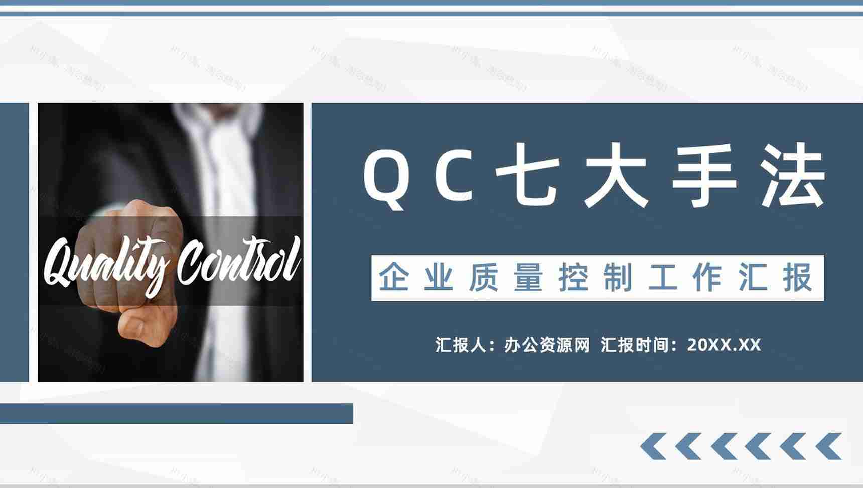 公司入职培训QC七大手法图表内容培训心得体会报告PPT模板-1