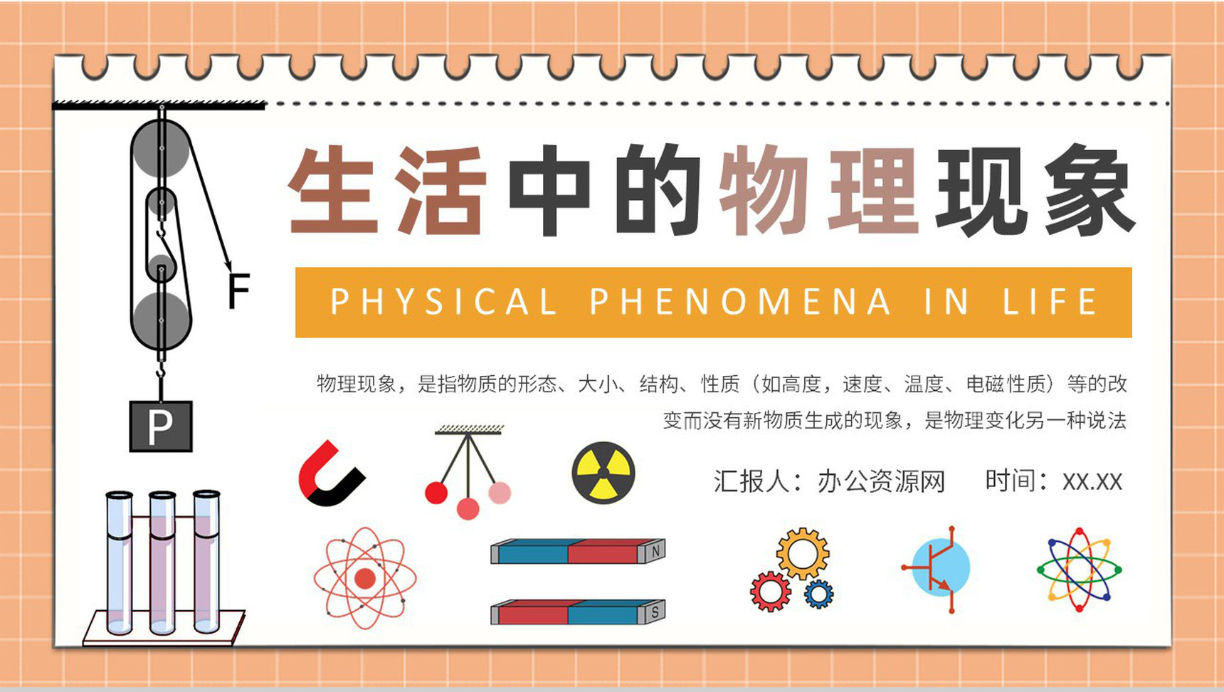 生活中的物理现象知识通解日常生活常识培训心得PPT模板