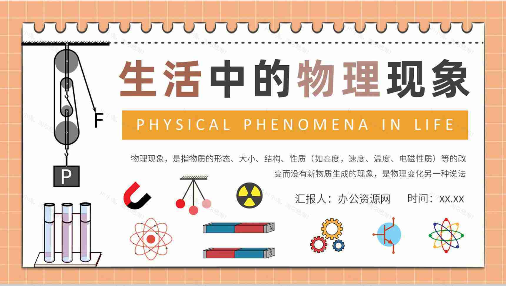 生活中的物理现象知识通解日常生活常识培训心得PPT模板-1