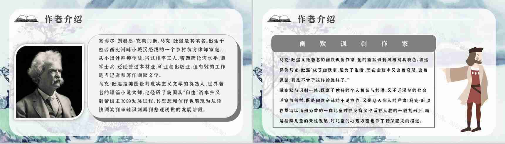 教师备课《汤姆索亚历险记》艺术特色心得体会PPT模板-7