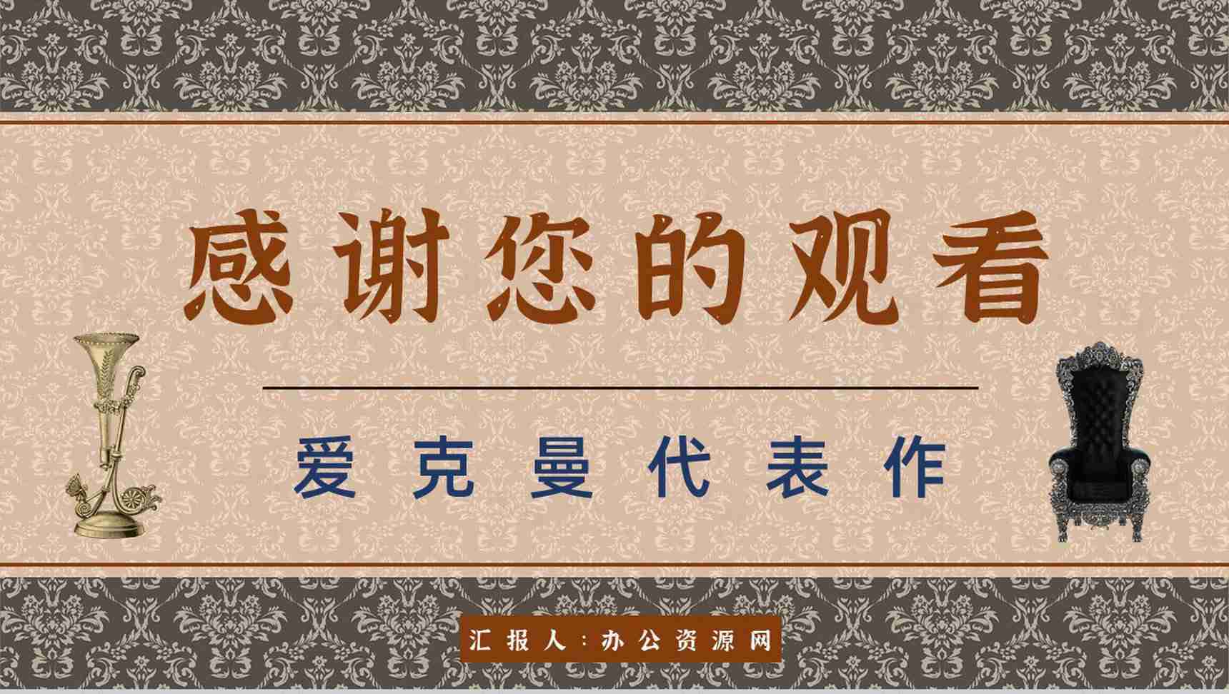教育培训《歌德谈话录》内容作者简介名著导读PPT模板-9