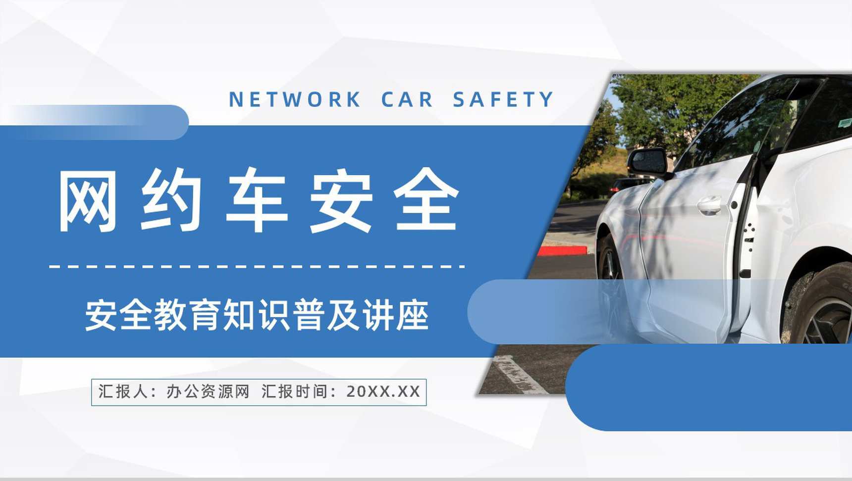 大学生网约车安全教育注意事项汇总个人安全问题防护PPT模板