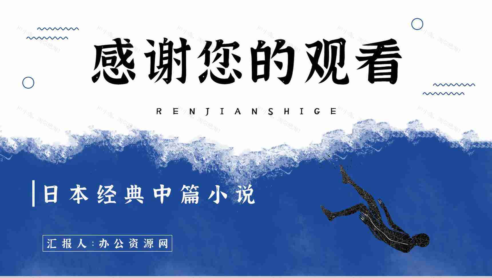 日本小说《人间失格》文学作品鉴赏读后感分享阅读体会交流PPT模板-11