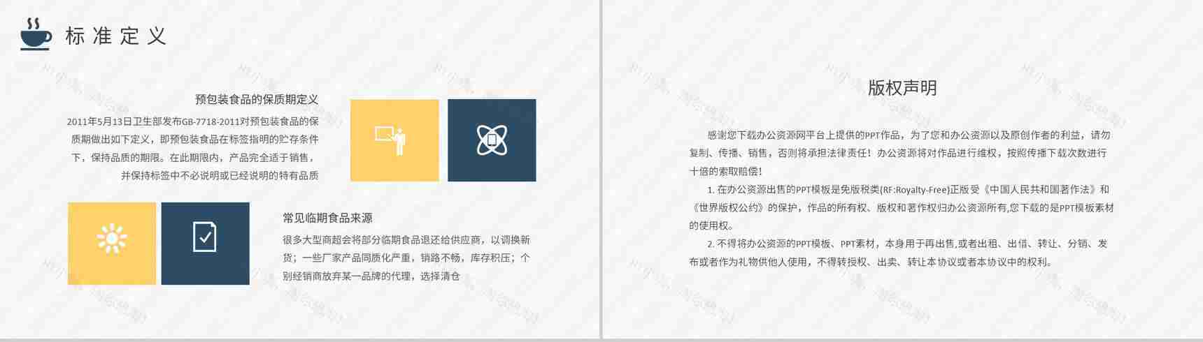 食品安全与卫生知识培训宣传临期食品的前景介绍PPT模板-8