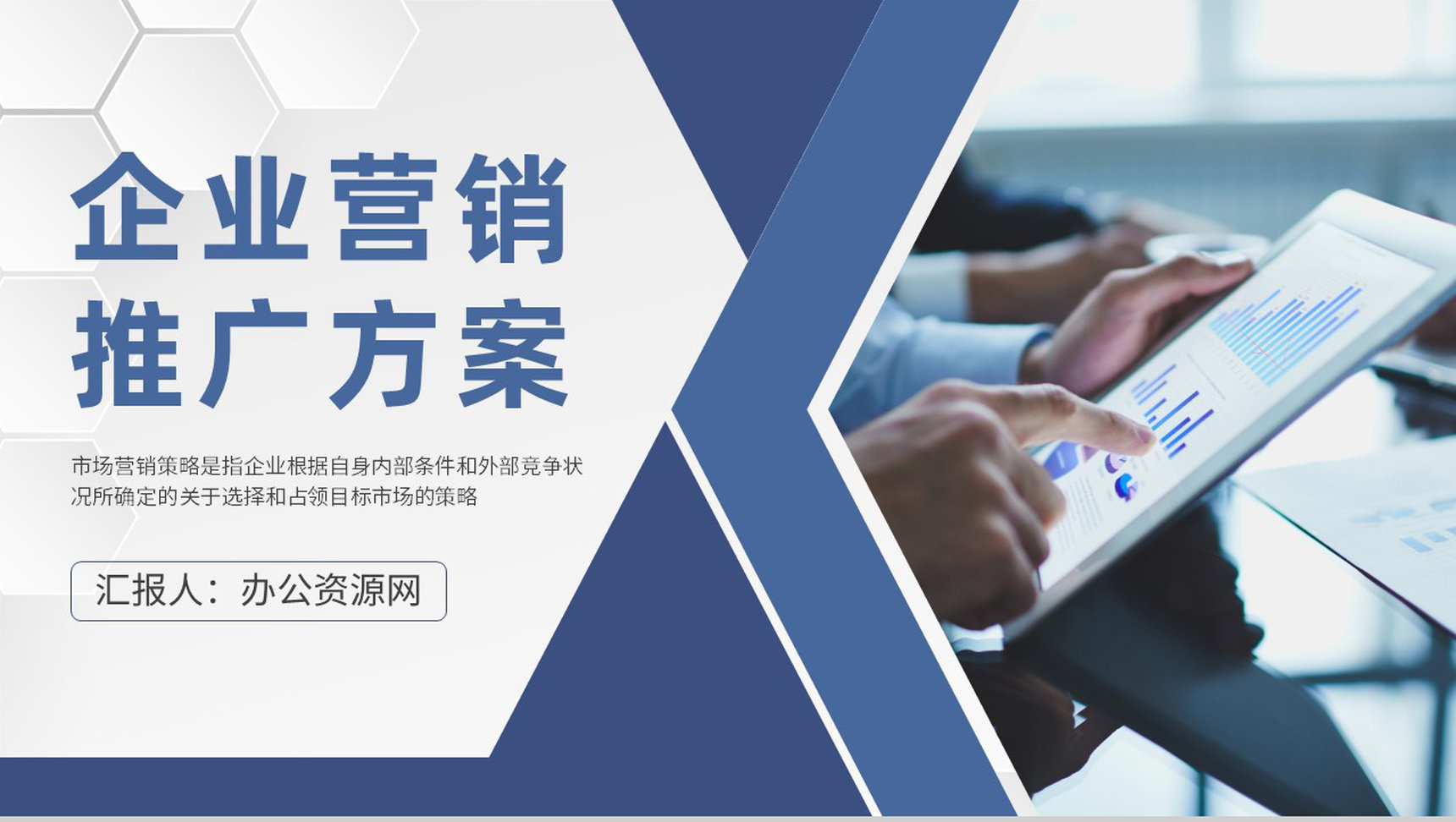 企业营销推广方案演讲市场营销策略技巧学习PPT模板