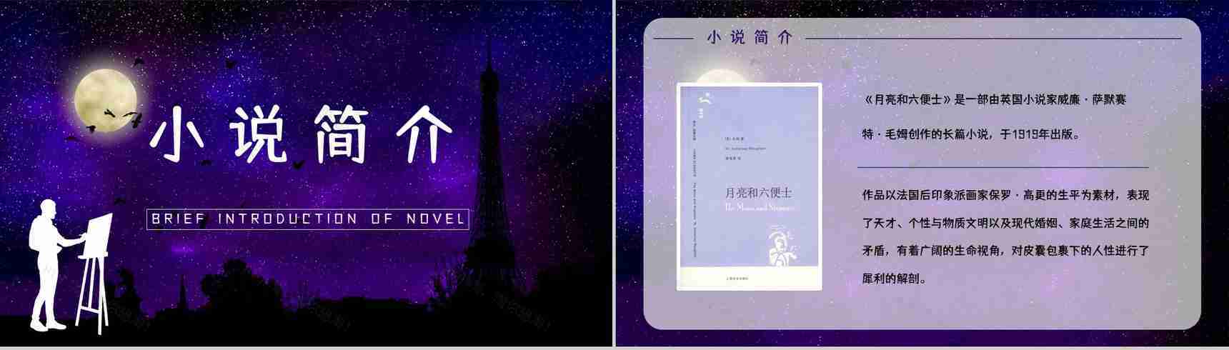 英国经典文学著作《月亮与六便士》小说鉴赏学生阅读技巧提升培训讲座PPT模板-2