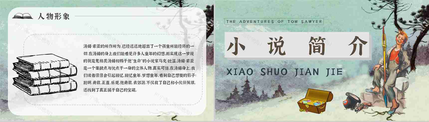 中学必读国外名著《汤姆索亚历险记》人物分析心得体会PPT模板-3