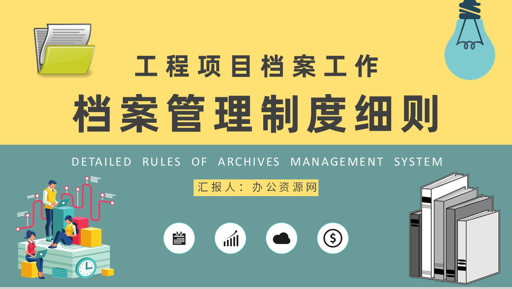 工程项目资料归档工作方案档案管理制度细则学习PPT模板