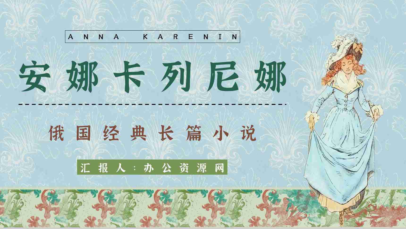 《安娜卡列尼娜》经典长篇小说作品介绍读书心得交流分享通用PPT模板-1