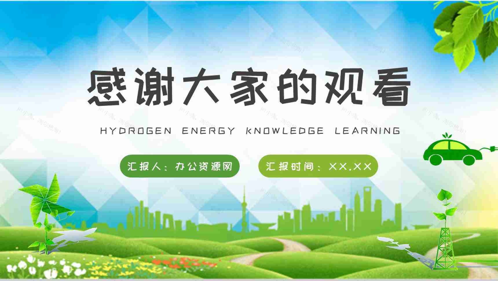 氢能源基础知识学习城市环保措施实施工作汇报PPT模板-11