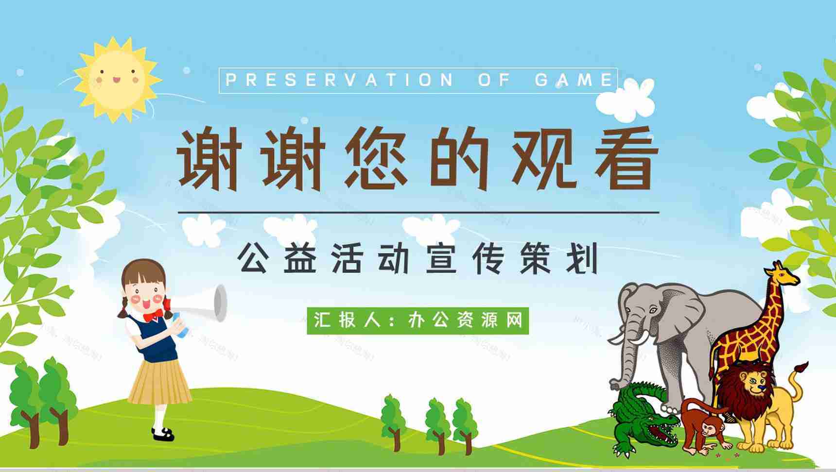 禁食野味宣传野生动物知识讲解保护动物活动公益宣传培训讲座PPT模板-11