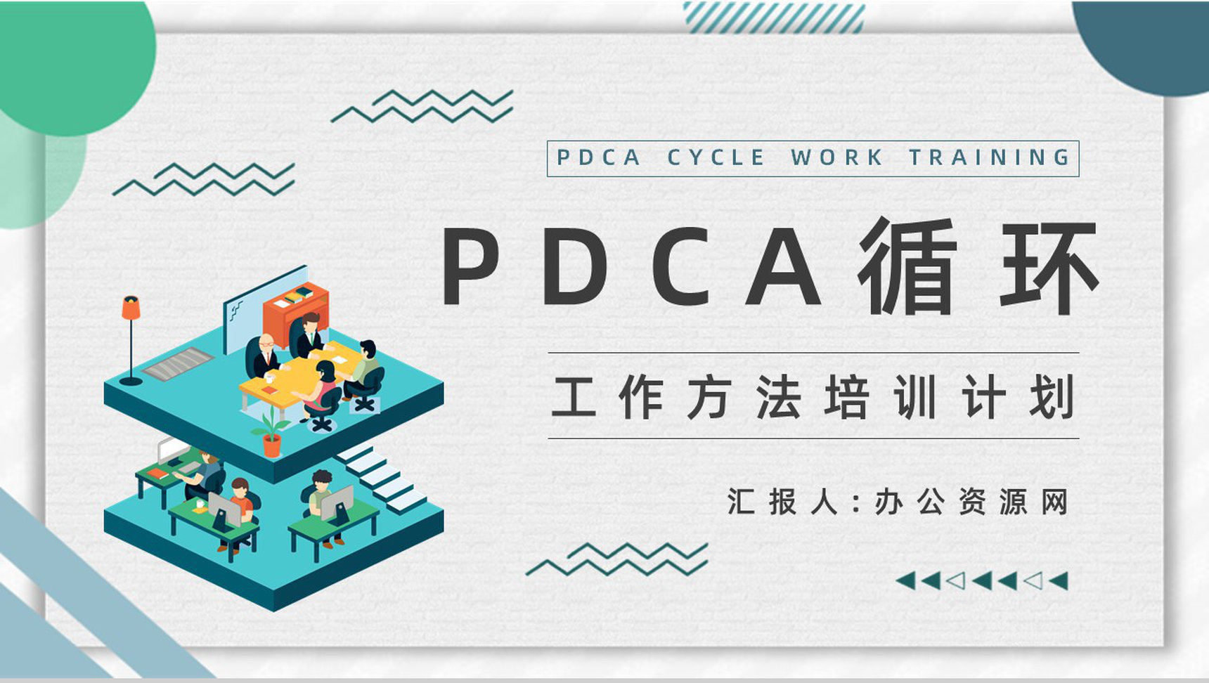 质量管理流程指定PDCA循环管理循环员工入职培训计划通用PPT模板