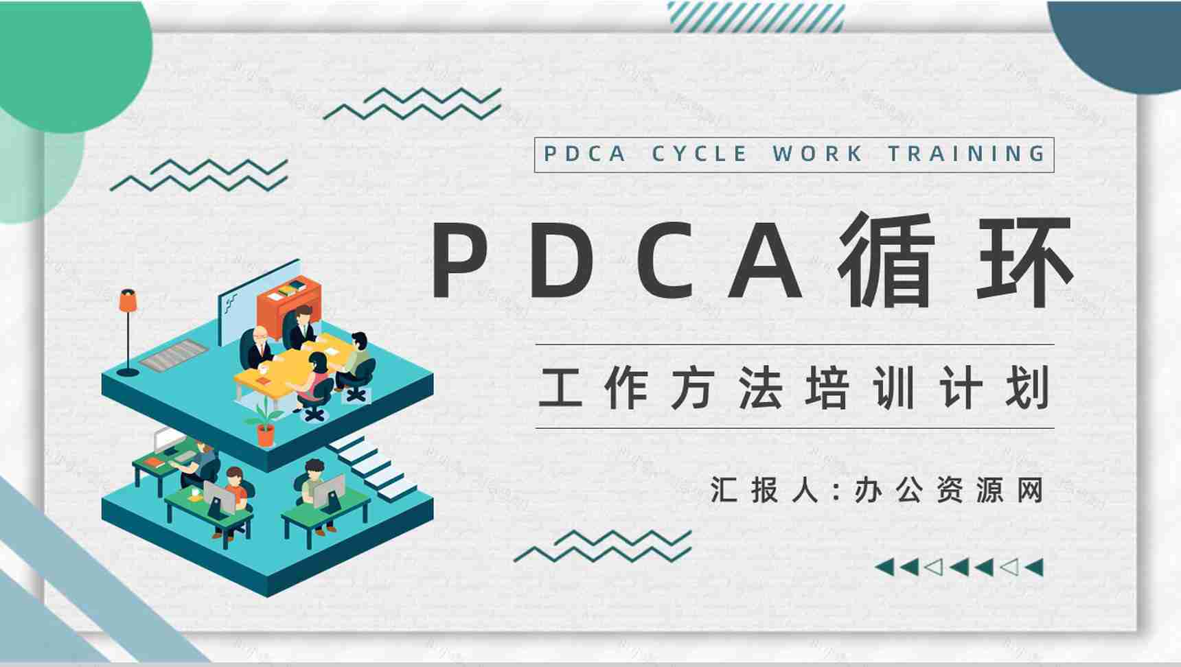 质量管理流程指定PDCA循环管理循环员工入职培训计划通用PPT模板-1
