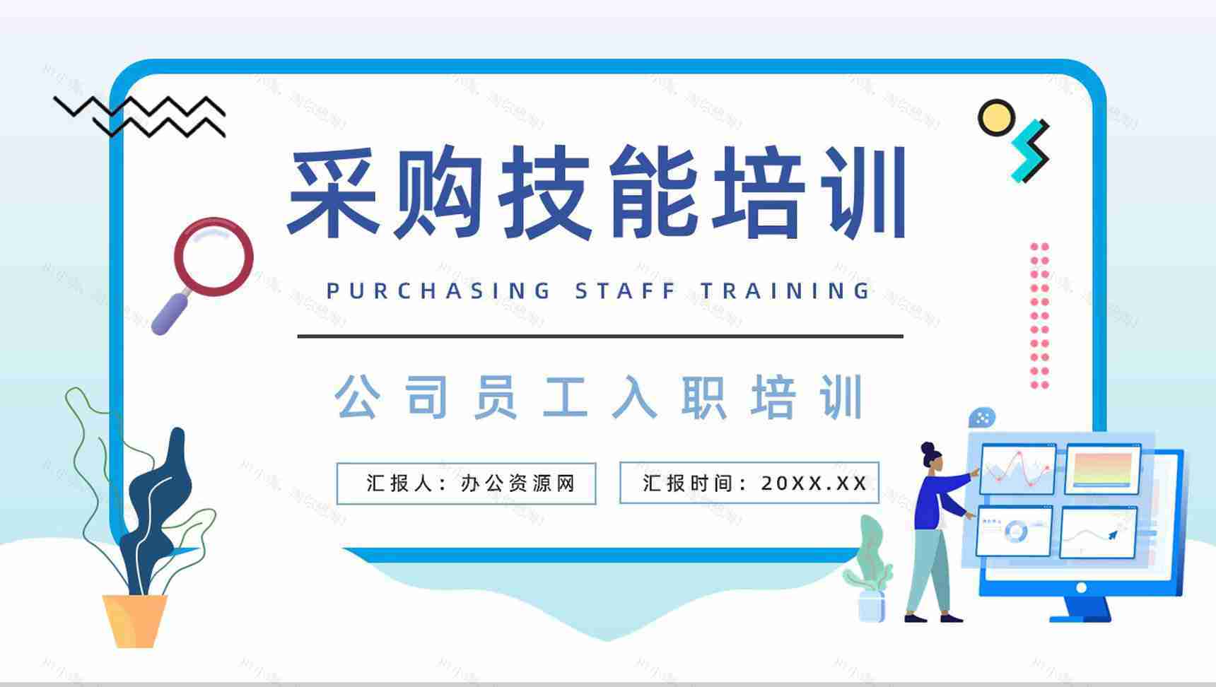 公司采购技巧战略培训讲座供应商谈判技能提升训练PPT模板-1