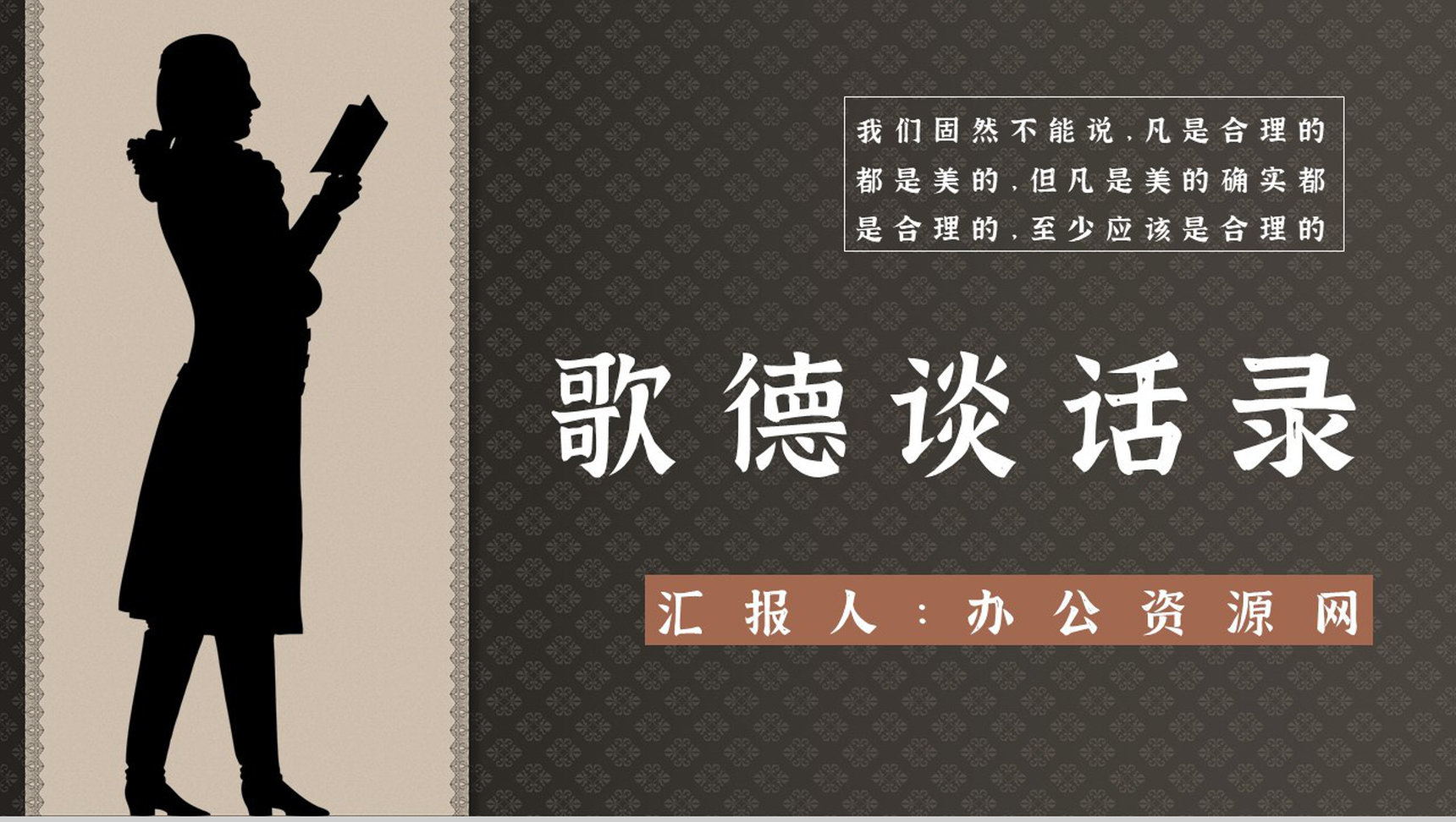 中学必读国外名著导读《歌德谈话录》人物分析PPT模板
