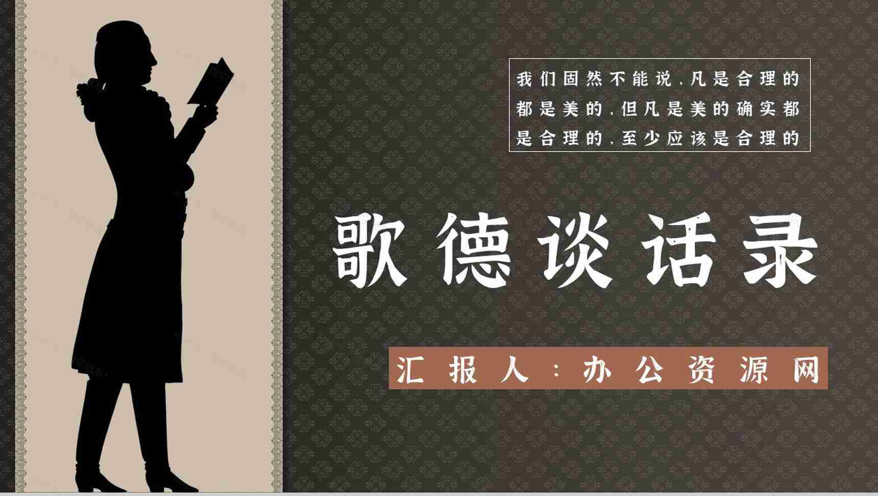 中学必读国外名著导读《歌德谈话录》人物分析PPT模板-1