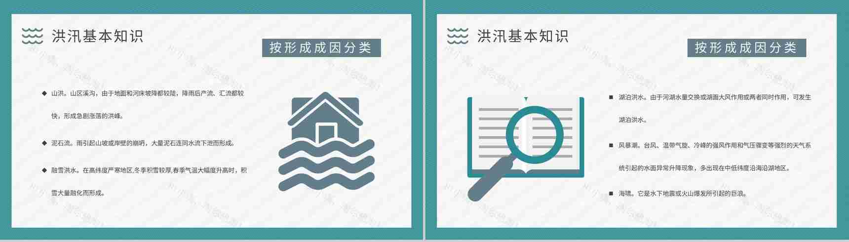 洪汛应急知识学习小区防洪防汛的措施和方法培训讲座PPT模板-5