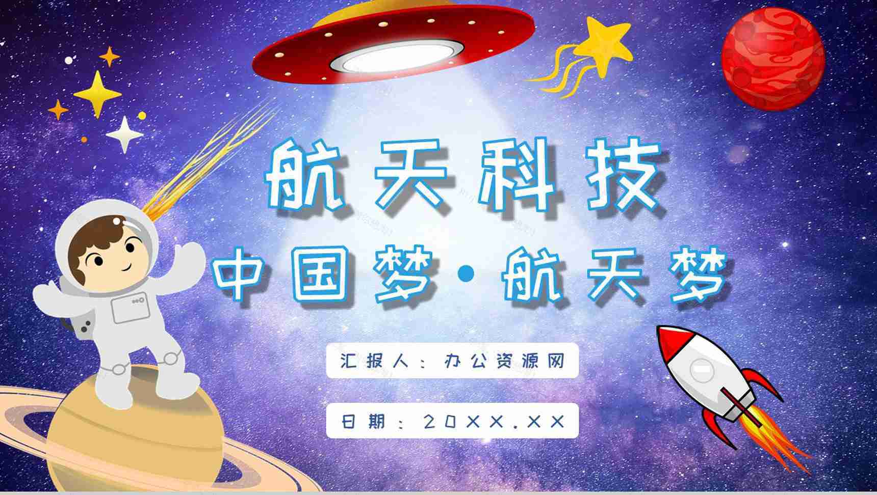 航天科技的意义与进步中国航天发展史知识内容PPT模板-1