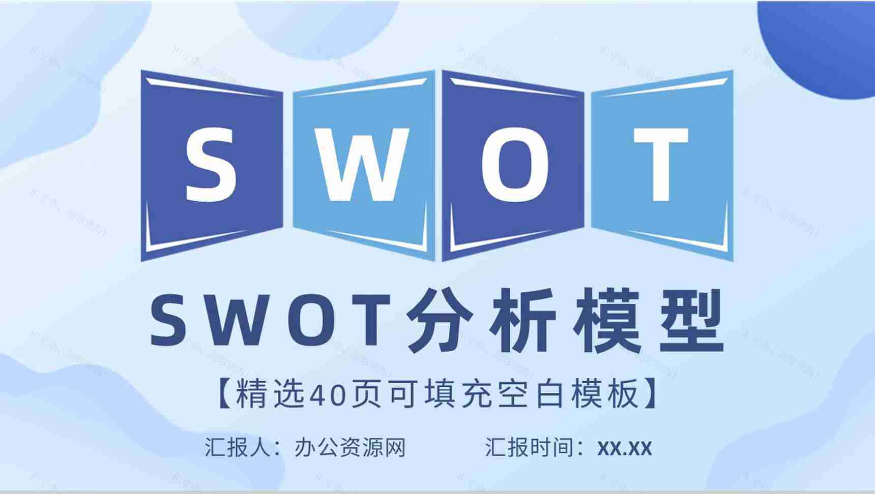 企业项目分析案例汇报SWOT分析模型内容培训PPT模板-1
