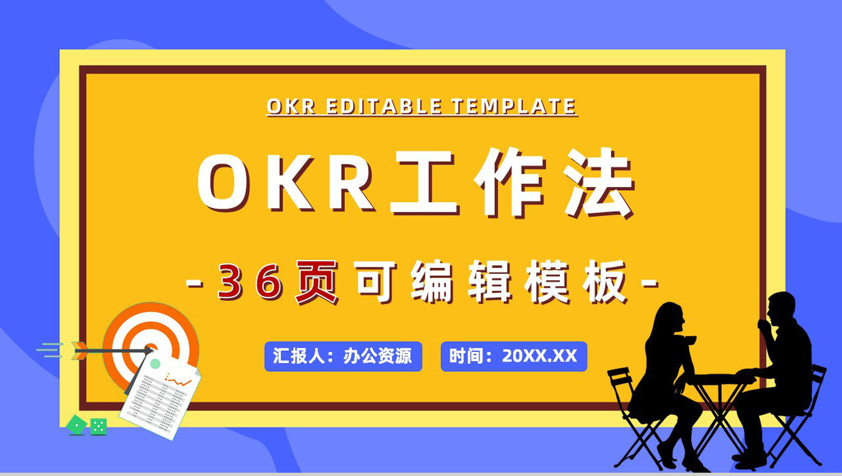 公司员工工作方法个人OKR目标制定培训协作学习讲座PPT模板