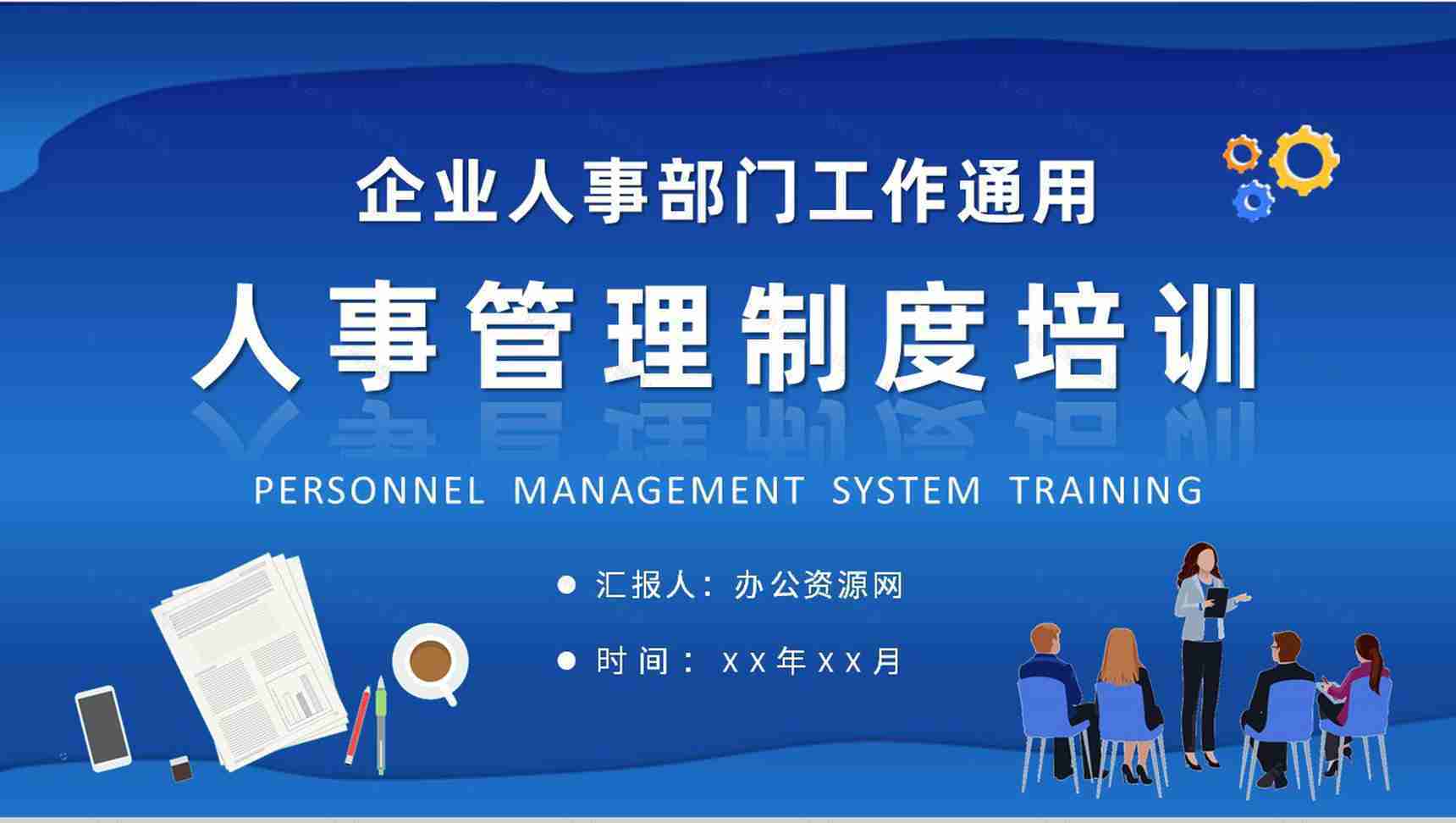 企事业单位人事管理制度培训教案员工部门管理规定学习PPT模板-1