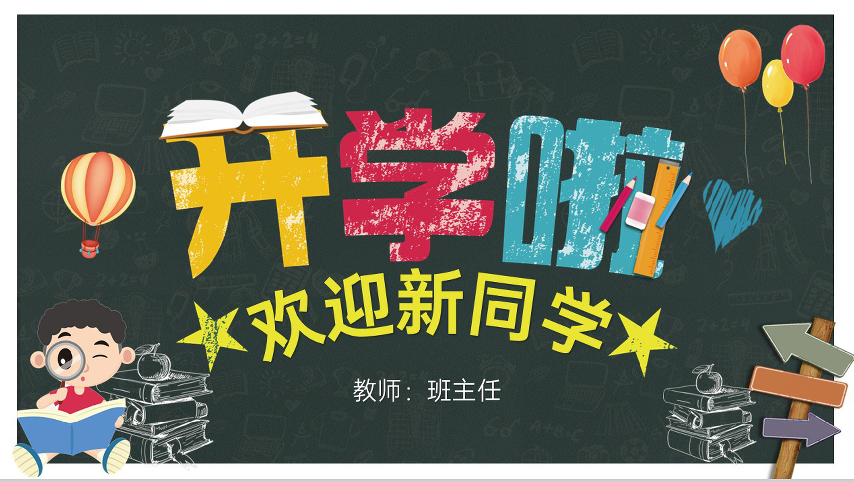 浅蓝色卡通风一年级开学季欢迎新同学主题班会PPT模板