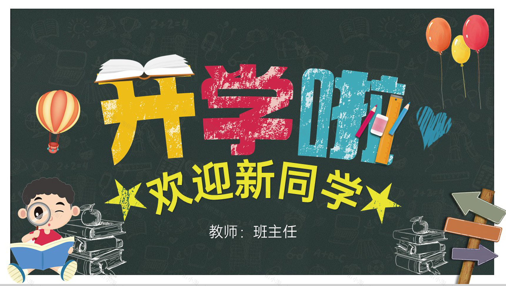 浅蓝色卡通风一年级开学季欢迎新同学主题班会PPT模板-1