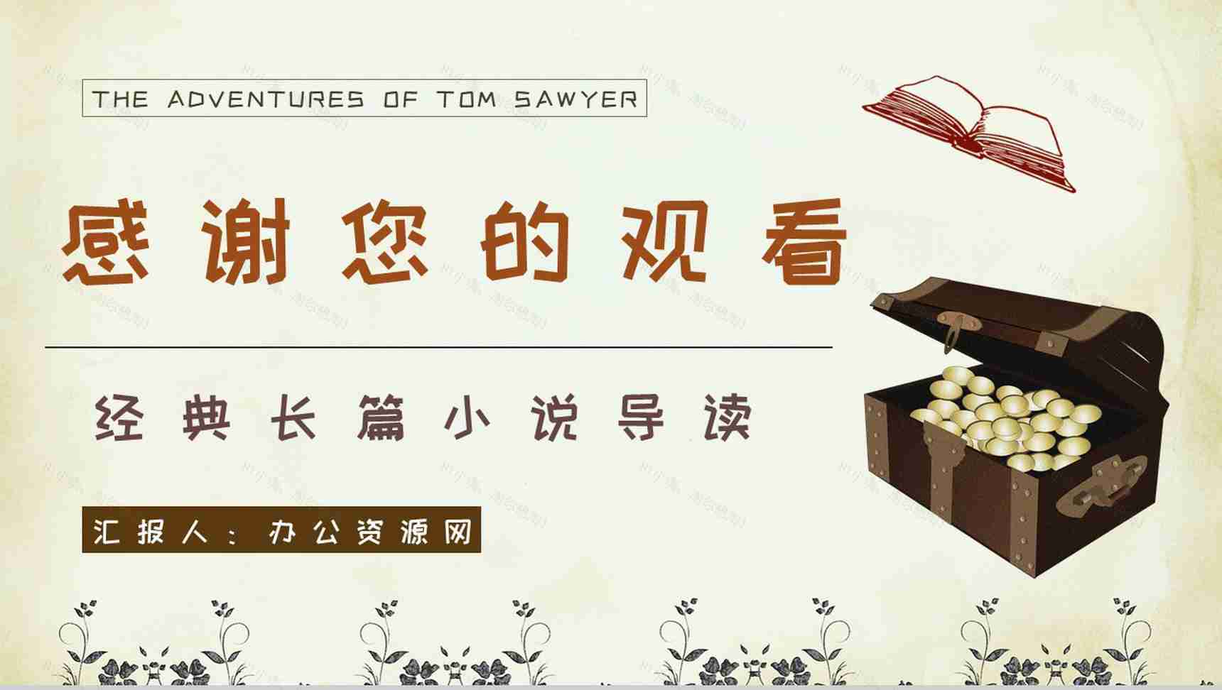 美国著名作家马克吐温著《汤姆索亚历险记》文学作品鉴赏分析PPT模板-14