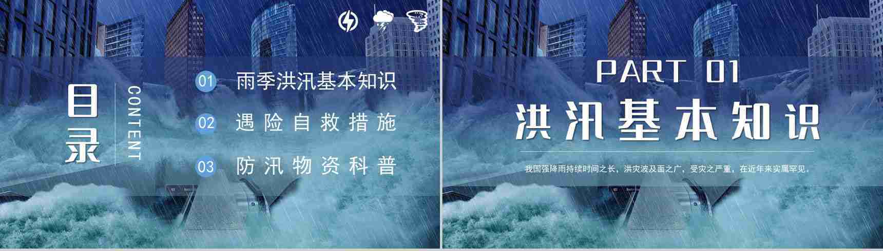 防洪防汛安全小知识安全教育教案遇险自救措施PPT模板-2