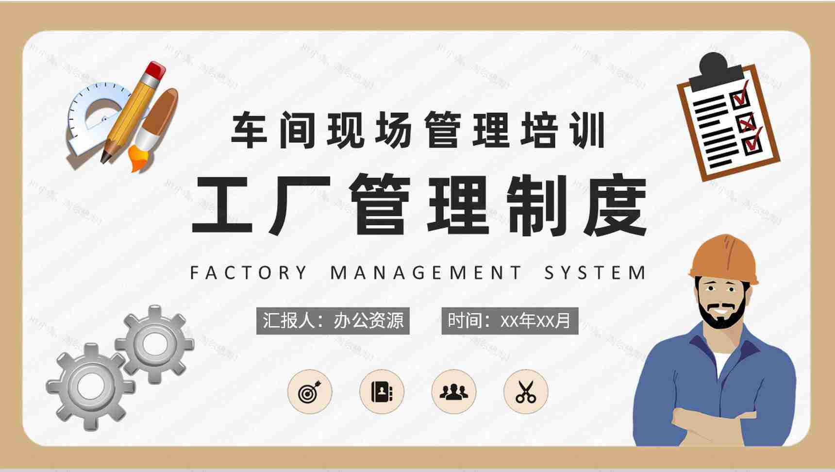员工车间现场管理培训汇报工厂管理制度学习心得PPT模板-1