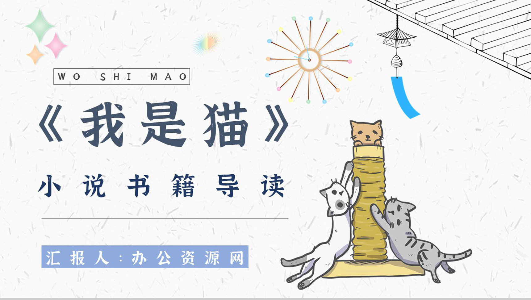 名著片段赏析《我是猫》艺术特色教师备课PPT模板