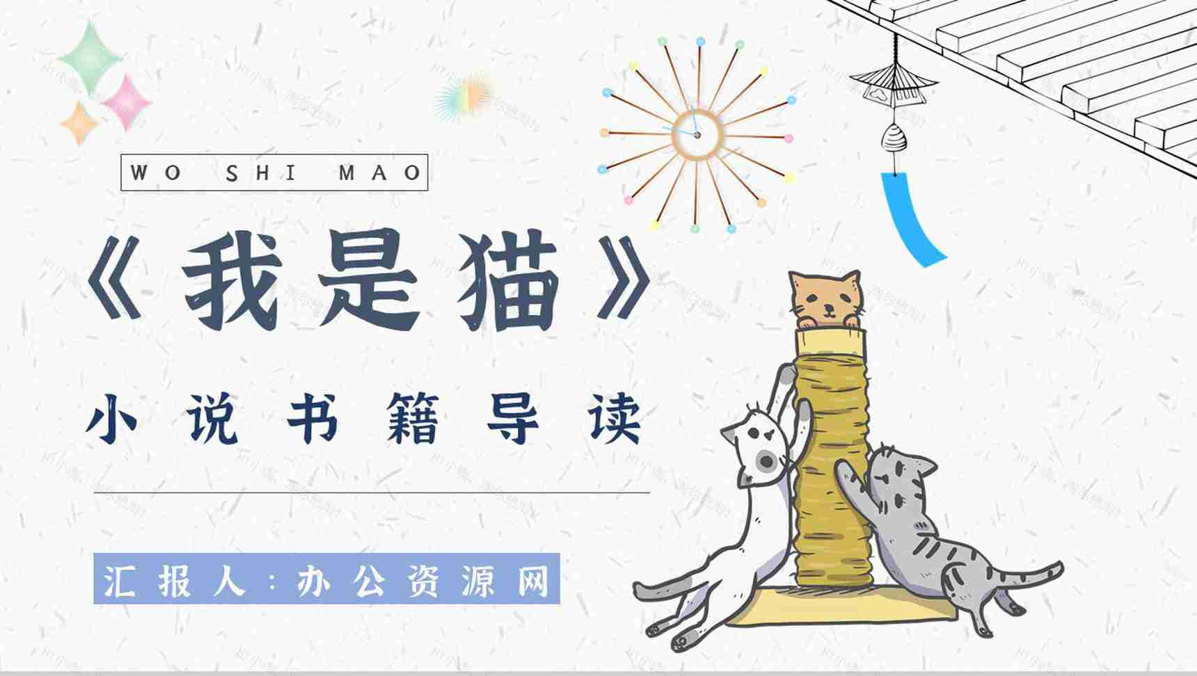 名著片段赏析《我是猫》艺术特色教师备课PPT模板-1