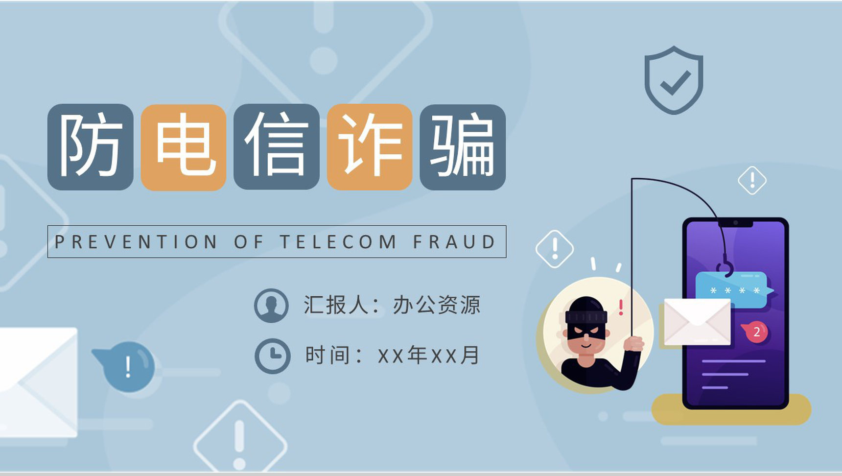 企业员工防电信诈骗知识内容培训网络安全宣传方案PPT模板