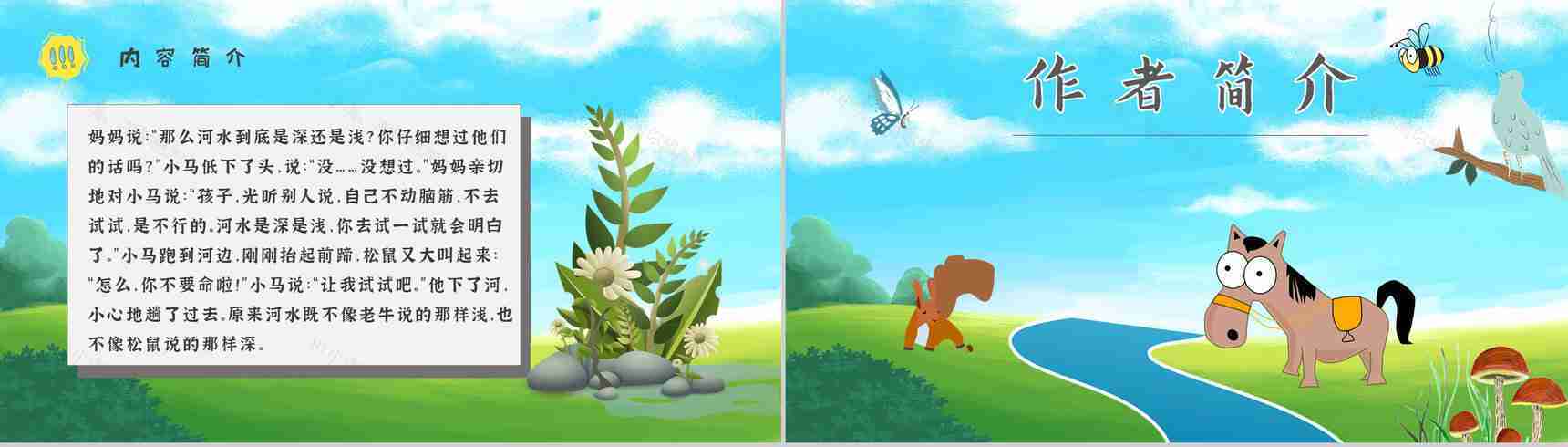 教育培训彭文席《小马过河》作者内容简介寓言故事心得体会PPT模板-4