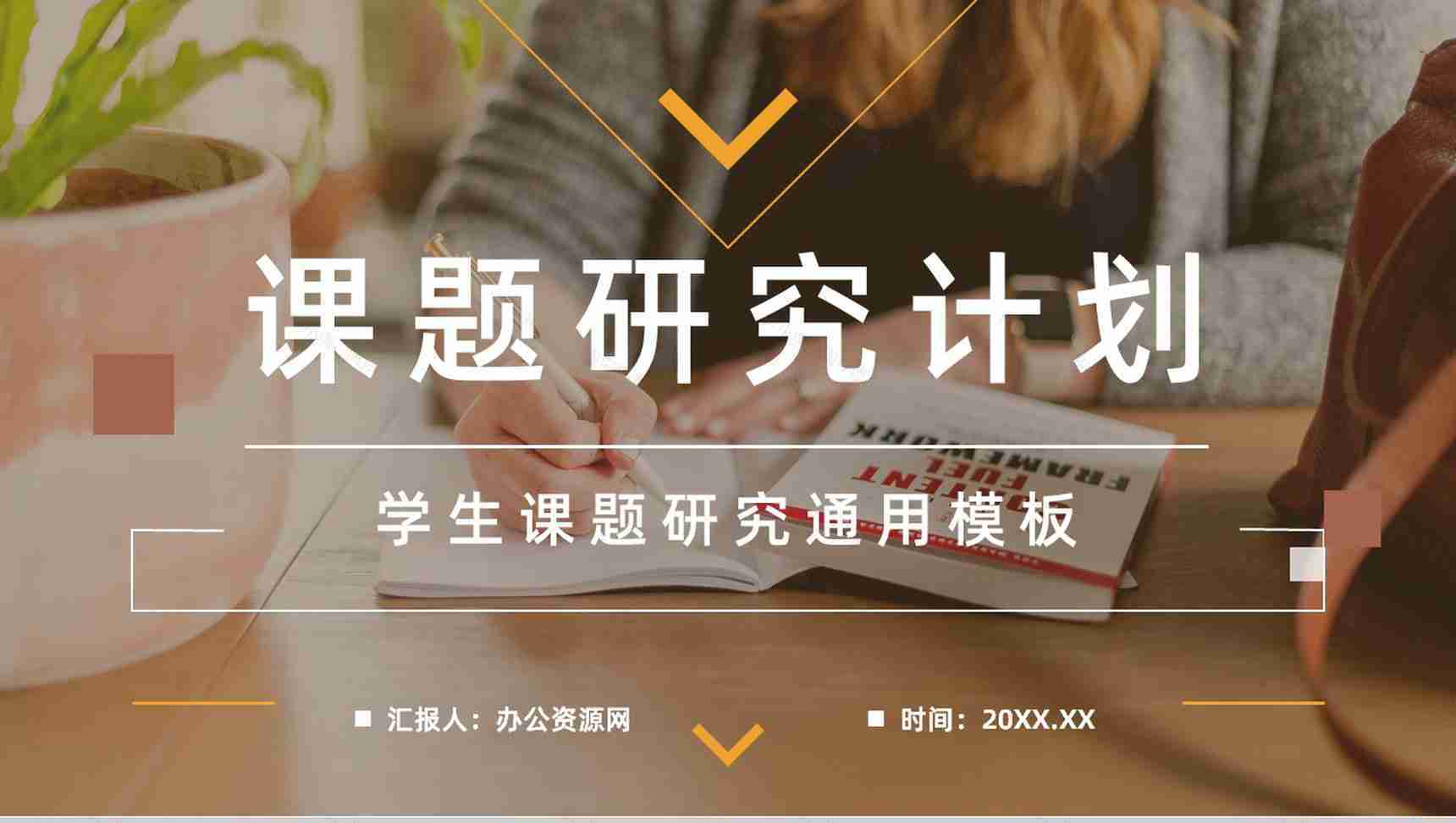 大学生课题研究项目计划报告团队项目研讨情况总结汇报通用PPT模板-1