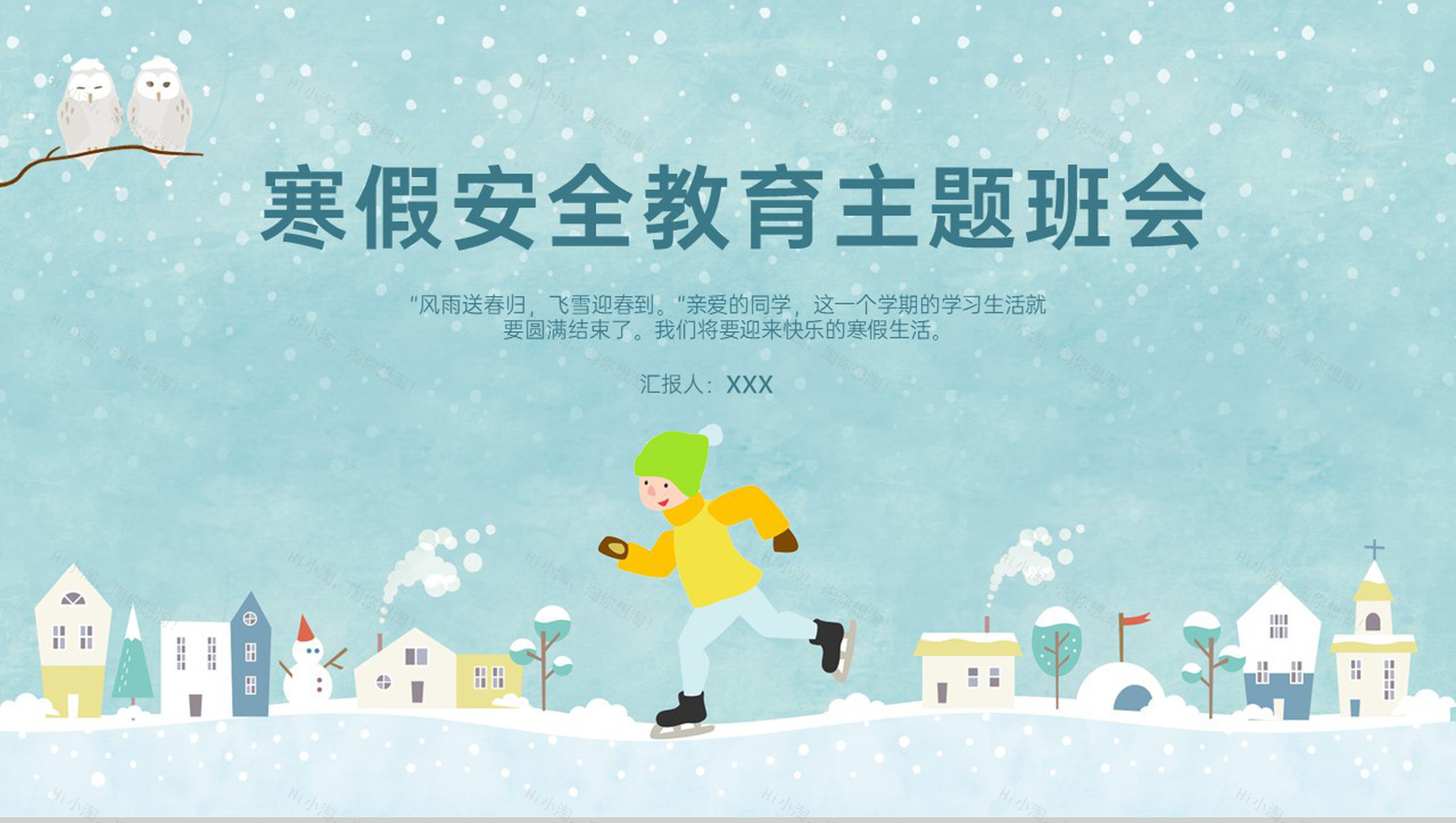 绿色卡通风寒假放假安全教育主题班会PPT模板-1