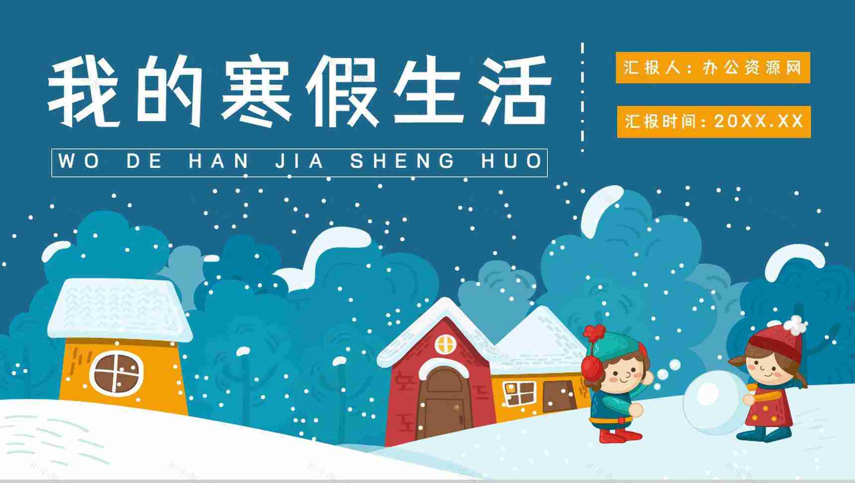 蓝色卡通小学生寒假生活假期作业记录分享总结PPT模板-1